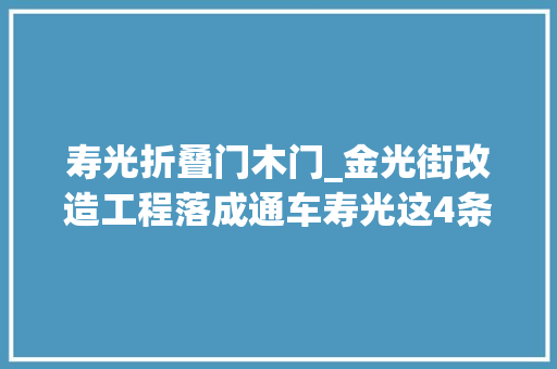 寿光折叠门木门_金光街改造工程落成通车寿光这4条公交线路将恢答复中兴线
