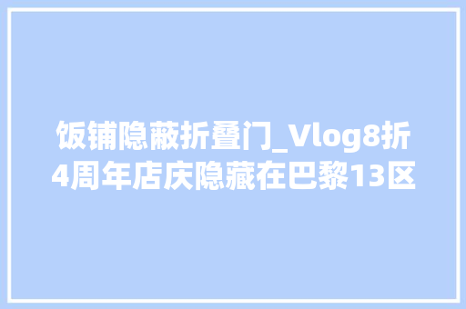 饭铺隐蔽折叠门_Vlog8折4周年店庆隐藏在巴黎13区的宝藏餐馆喷鼻香辣爽