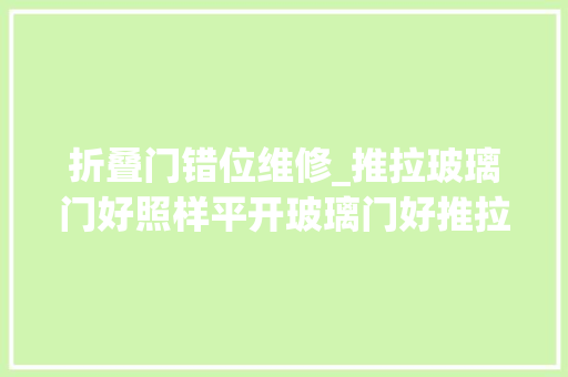 折叠门错位维修_推拉玻璃门好照样平开玻璃门好推拉玻璃门错位关不上怎么办
