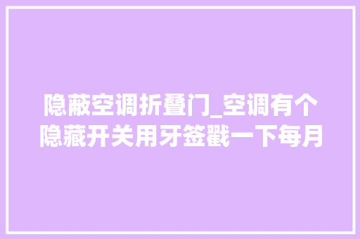 隐蔽空调折叠门_空调有个隐藏开关用牙签戳一下每月能省下好几百块