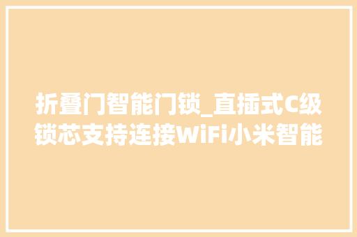 折叠门智能门锁_直插式C级锁芯支持连接WiFi小米智能门锁E20671元
