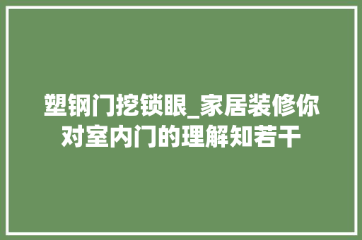 塑钢门挖锁眼_家居装修你对室内门的理解知若干
