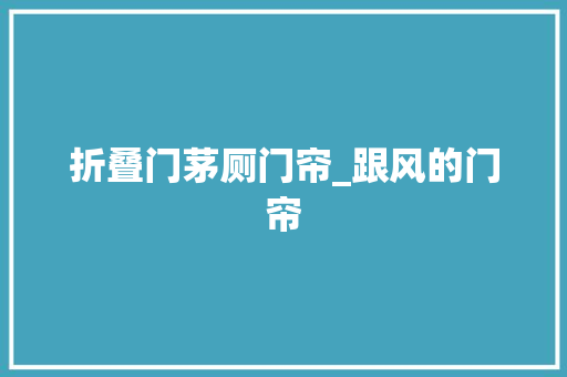 折叠门茅厕门帘_跟风的门帘