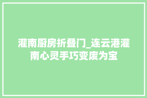 灌南厨房折叠门_连云港灌南心灵手巧变废为宝