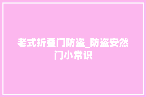 老式折叠门防盗_防盗安然门小常识