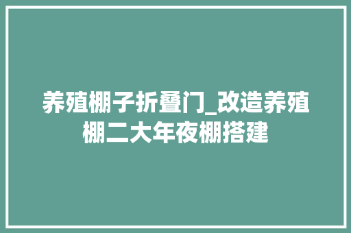养殖棚子折叠门_改造养殖棚二大年夜棚搭建