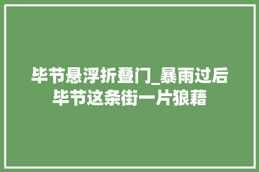 毕节悬浮折叠门_暴雨过后毕节这条街一片狼藉