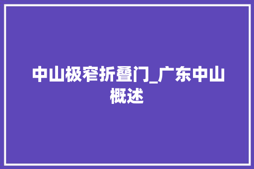 中山极窄折叠门_广东中山概述