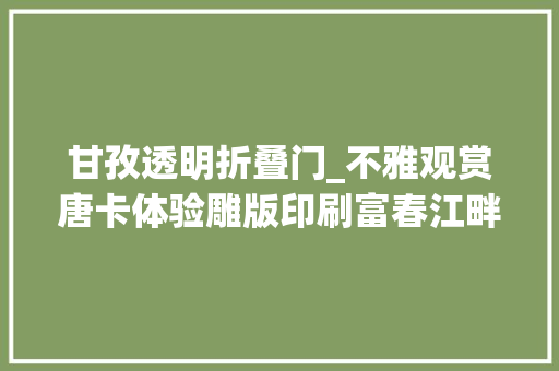 甘孜透明折叠门_不雅观赏唐卡体验雕版印刷富春江畔劲吹德格非遗风