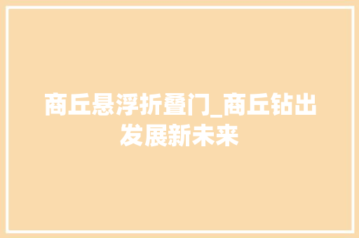 商丘悬浮折叠门_商丘钻出发展新未来