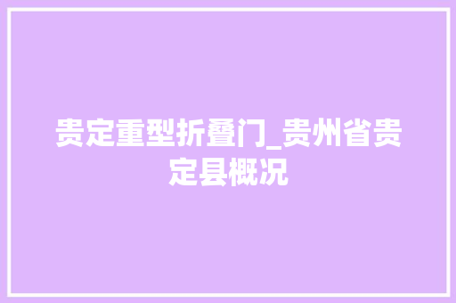 贵定重型折叠门_贵州省贵定县概况
