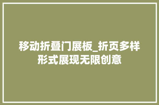移动折叠门展板_折页多样形式展现无限创意