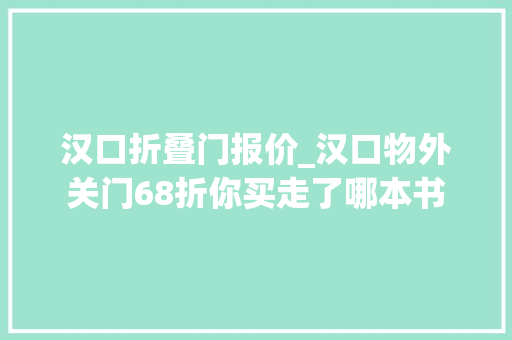汉口折叠门报价_汉口物外关门68折你买走了哪本书