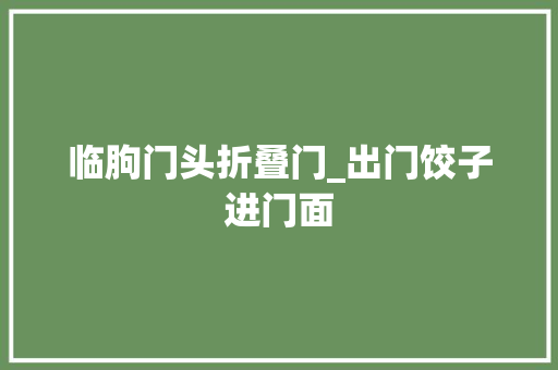临朐门头折叠门_出门饺子进门面