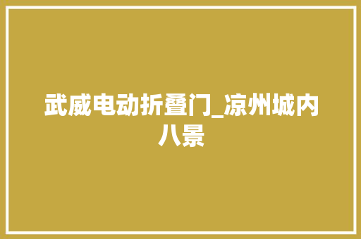 武威电动折叠门_凉州城内八景