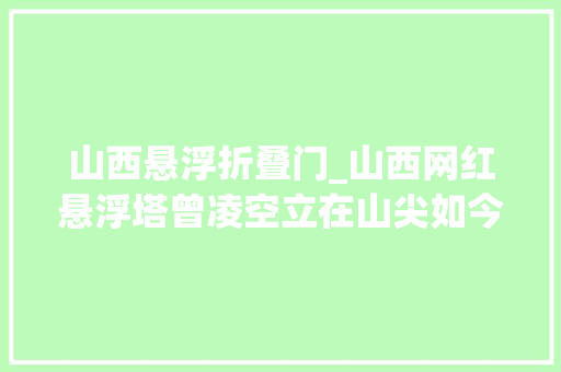 山西悬浮折叠门_山西网红悬浮塔曾凌空立在山尖如今变成这模样