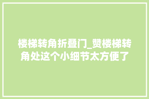 楼梯转角折叠门_赞楼梯转角处这个小细节太方便了