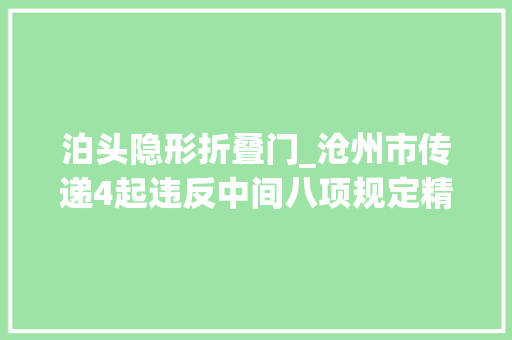 泊头隐形折叠门_沧州市传递4起违反中间八项规定精神和四风范例问题