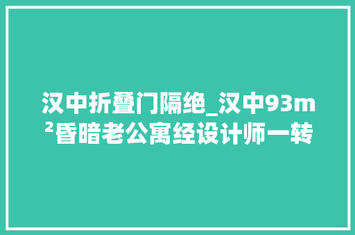 汉中折叠门隔绝_汉中93m²昏暗老公寓经设计师一转变得宽敞又通亮