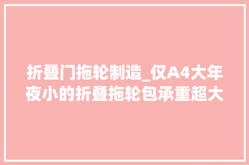 折叠门拖轮制造_仅A4大年夜小的折叠拖轮包承重超大年夜秒收纳拖拉轻松还防水