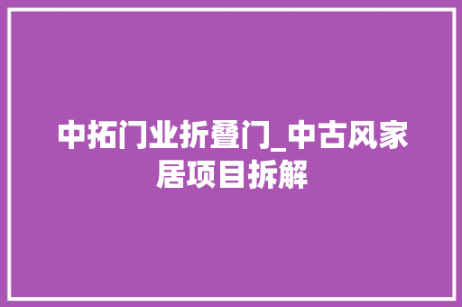 中拓门业折叠门_中古风家居项目拆解