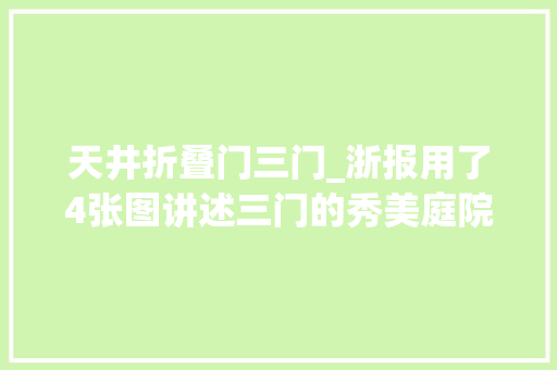 天井折叠门三门_浙报用了4张图讲述三门的秀美庭院
