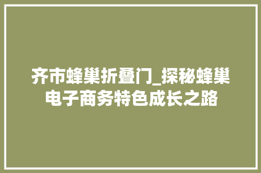 齐市蜂巢折叠门_探秘蜂巢电子商务特色成长之路