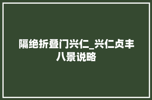 隔绝折叠门兴仁_兴仁贞丰八景说略