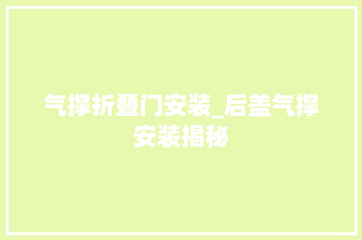 气撑折叠门安装_后盖气撑安装揭秘