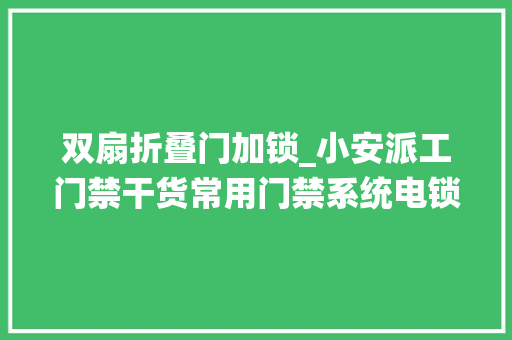 双扇折叠门加锁_小安派工门禁干货常用门禁系统电锁分类安装及故障解决方法