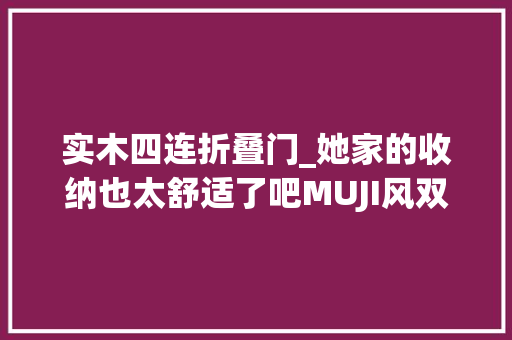实木四连折叠门_她家的收纳也太舒适了吧MUJI风双通道玄关。网友想娶回家