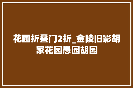 花圃折叠门2折_金陵旧影胡家花园愚园胡园