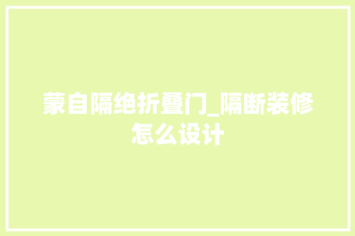 蒙自隔绝折叠门_隔断装修怎么设计