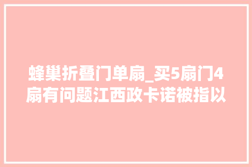 蜂巢折叠门单扇_买5扇门4扇有问题江西政卡诺被指以次充好
