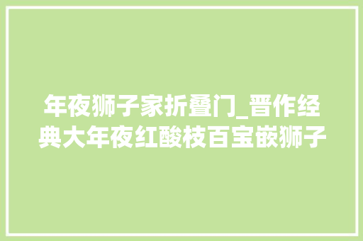 年夜狮子家折叠门_晋作经典大年夜红酸枝百宝嵌狮子滚绣球纹折叠式交椅仿清中晚期