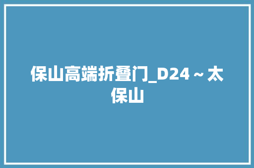 保山高端折叠门_D24～太保山