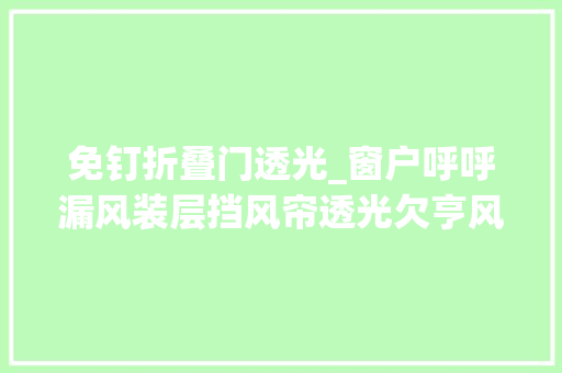 免钉折叠门透光_窗户呼呼漏风装层挡风帘透光欠亨风同伙除了丑点没啥缺陷