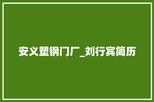 安义塑钢门厂_刘行宾简历 推拉门