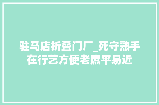 驻马店折叠门厂_死守熟手在行艺方便老庶平易近