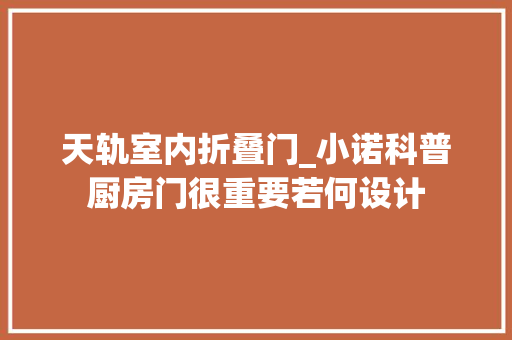 天轨室内折叠门_小诺科普厨房门很重要若何设计