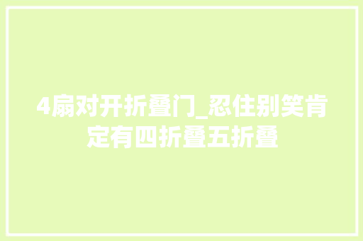 4扇对开折叠门_忍住别笑肯定有四折叠五折叠