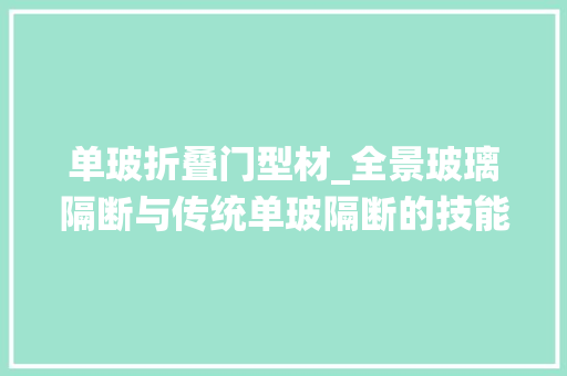 单玻折叠门型材_全景玻璃隔断与传统单玻隔断的技能性比较及案例分析