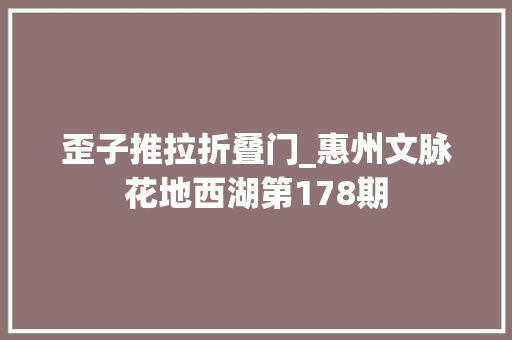 歪子推拉折叠门_惠州文脉花地西湖第178期