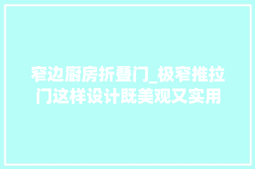 窄边厨房折叠门_极窄推拉门这样设计既美观又实用