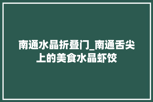 南通水晶折叠门_南通舌尖上的美食水晶虾饺