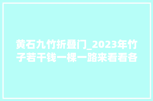 黄石九竹折叠门_2023年竹子若干钱一棵一路来看看各地竹子市场价格吧