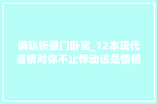 偏轨折叠门卧室_12本现代言情对你不止悸动该是情根深种