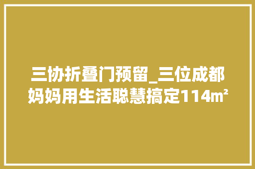 三协折叠门预留_三位成都妈妈用生活聪慧搞定114㎡全承重墙户型