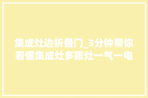 集成灶边折叠门_3分钟带你看懂集成灶多眼灶一气一电灶