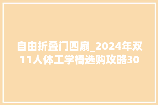 自由折叠门四扇_2024年双11人体工学椅选购攻略30010000全价位推荐